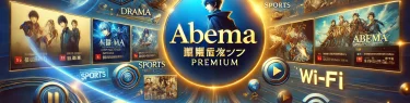 ABEMAプレミアム 料金解説」のタイトルとともに、ドラマ、アニメ、スポーツ、映画など多彩なコンテンツを楽しめるイメージを表現した画像。プレミアム感を強調する深い青と金色の配色で、ストリーミングアイコンやWi-Fiシンボルが未来的なデザインを引き立てています。