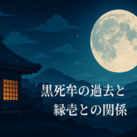 満月に照らされた和風の屋敷と山々が広がる夜の風景。黒死牟と縁壱の関係を象徴する静謐な世界観を表現
