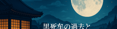 満月に照らされた和風の屋敷と山々が広がる夜の風景。黒死牟と縁壱の関係を象徴する静謐な世界観を表現