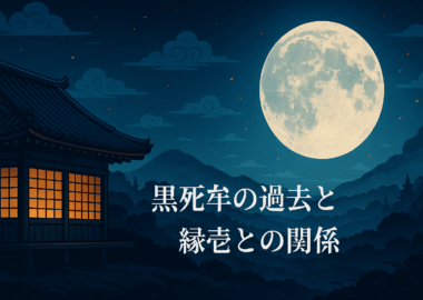 満月に照らされた和風の屋敷と山々が広がる夜の風景。黒死牟と縁壱の関係を象徴する静謐な世界観を表現