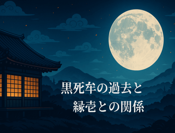 満月に照らされた和風の屋敷と山々が広がる夜の風景。黒死牟と縁壱の関係を象徴する静謐な世界観を表現