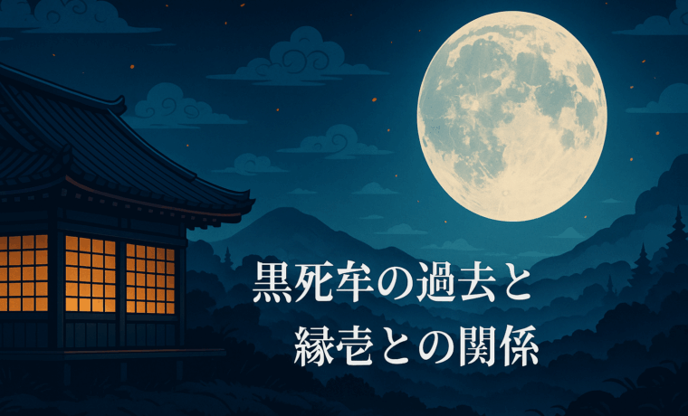 満月に照らされた和風の屋敷と山々が広がる夜の風景。黒死牟と縁壱の関係を象徴する静謐な世界観を表現